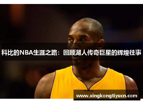 科比的NBA生涯之路：回顾湖人传奇巨星的辉煌往事