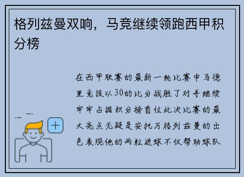 格列兹曼双响，马竞继续领跑西甲积分榜