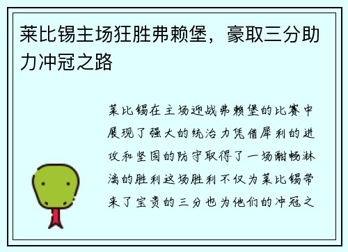 莱比锡主场狂胜弗赖堡，豪取三分助力冲冠之路