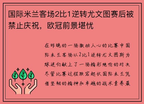 国际米兰客场2比1逆转尤文图赛后被禁止庆祝，欧冠前景堪忧