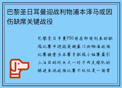 巴黎圣日耳曼迎战利物浦本泽马或因伤缺席关键战役