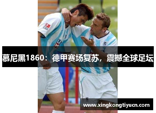 慕尼黑1860：德甲赛场复苏，震撼全球足坛